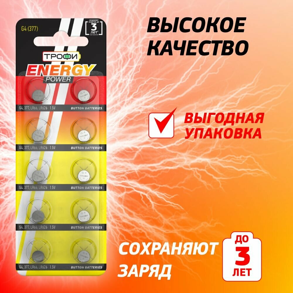 Батарейки алкалиновые Трофи круглые G4 (377) LR626, LR66 ENERGY POWER Button Cell 10 шт. — фото 1