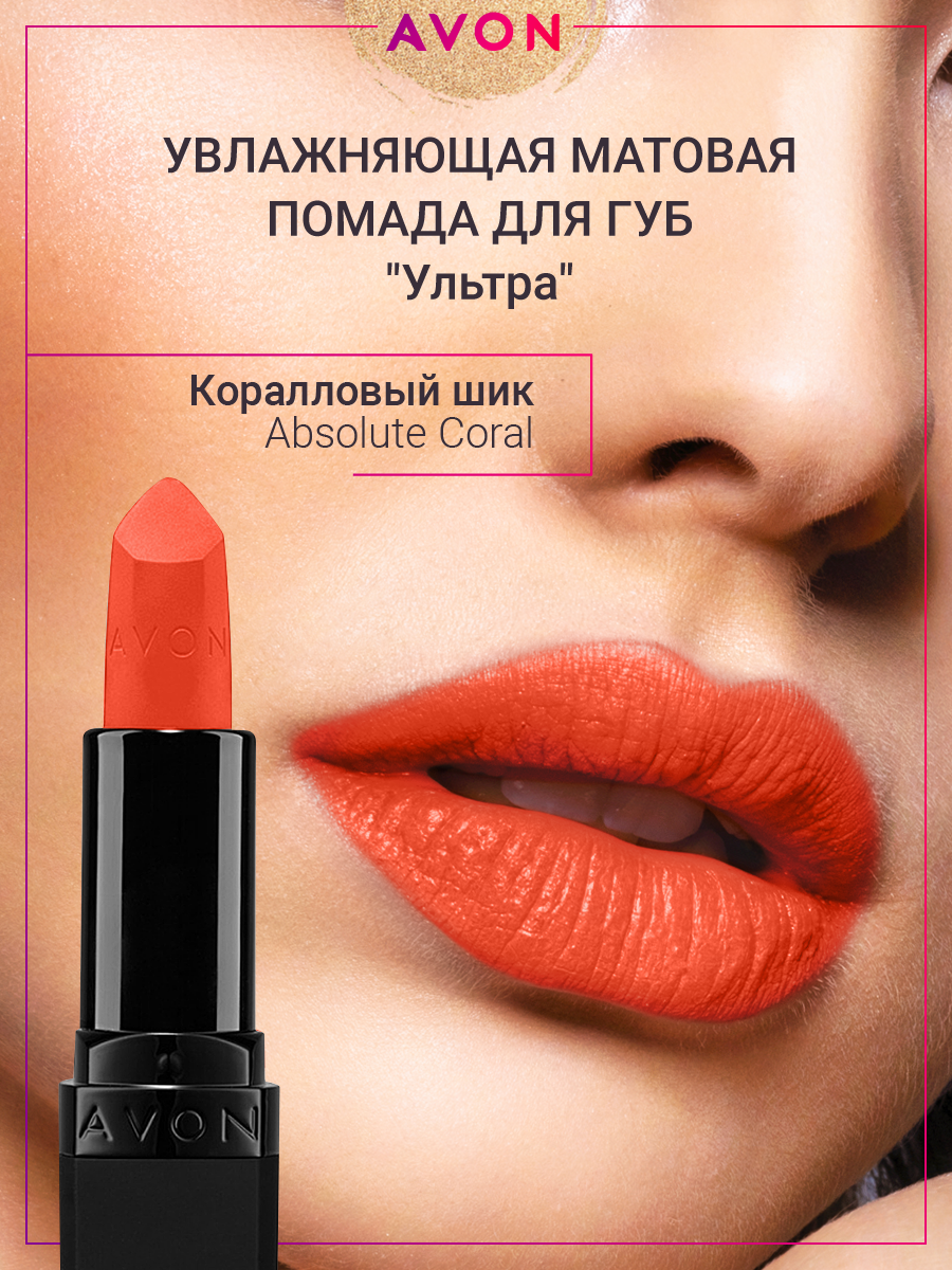 AVON Матовая помада Ультра в оттенке Коралловый шик Absolute Coral