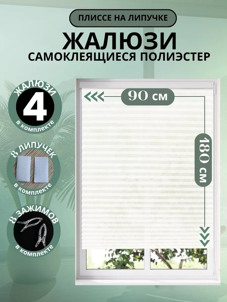 Жалюзи плиссе DecorLX, самоклеящиеся, 100% полиэстер, белые, 90x180 см, 4 шт