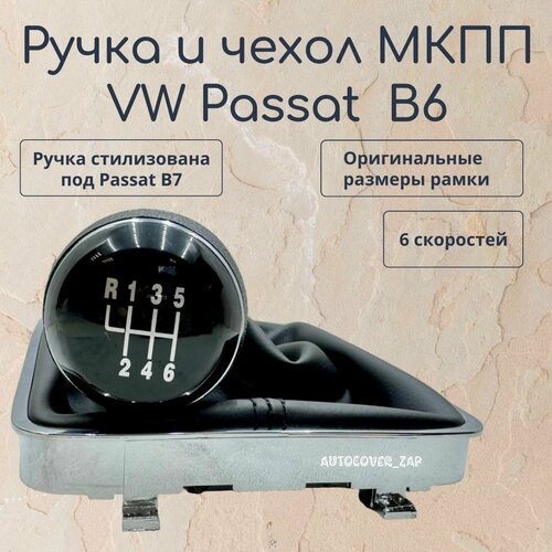 фото Ручка 6мкпп + чехол мкпп для volkswagen passat b6/ фольксваген пассат в6