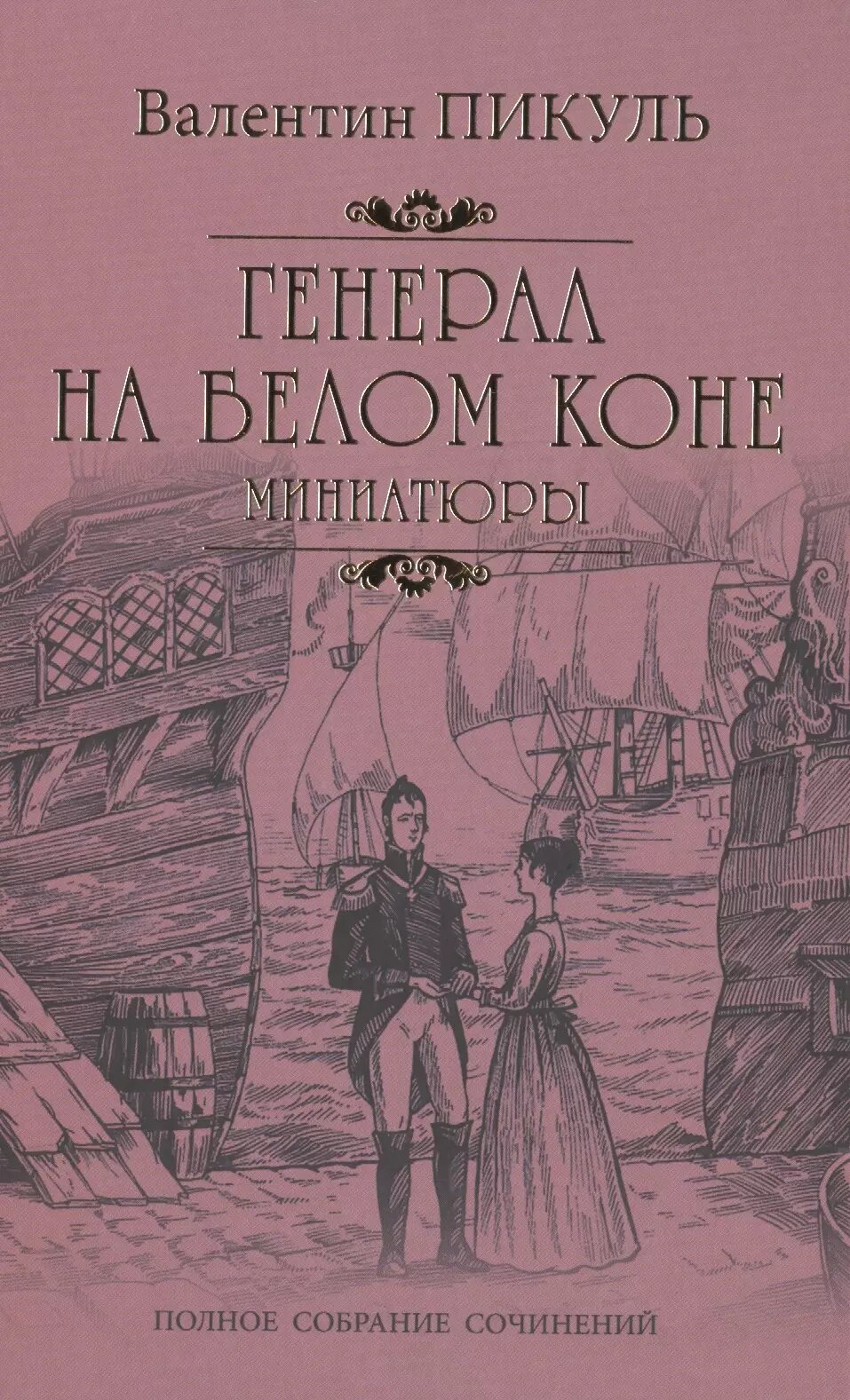 Генерал на белом коне. Миниатюры / Валентин Пикуль