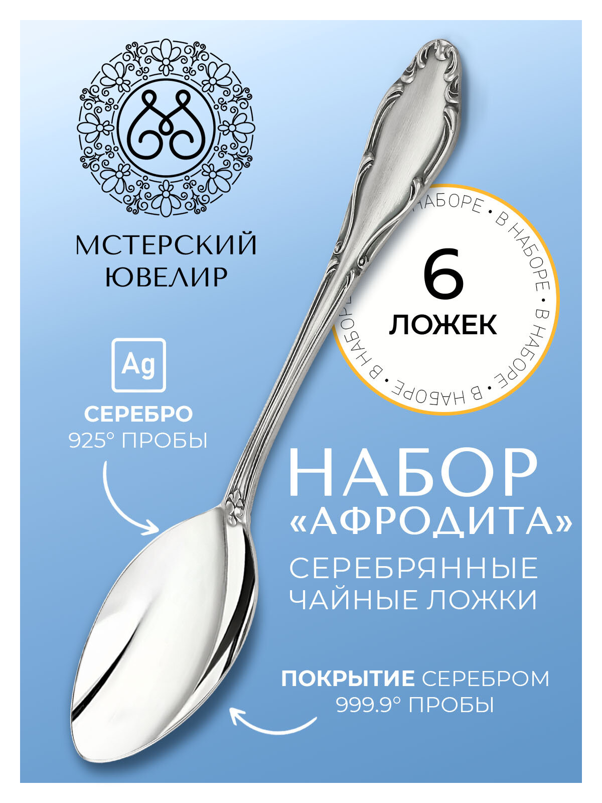Набор серебряной чайной ложки Мстерский ювелир Афродита в футляре