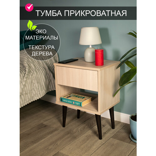 Тумба прикроватная на деревянных ножках 