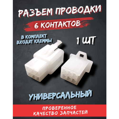 Разъем соединительный колодка 6 контактов мама папа клеммы универсальный 175₽