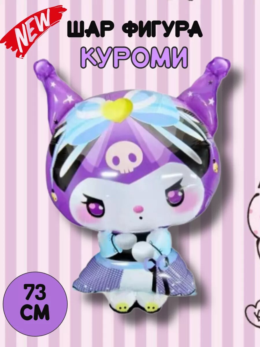 Шар фигура Куроми Пурпурная