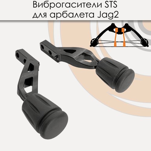 Изображение товара Парные виброгасители (STS) для арбалета Ek Jag 2