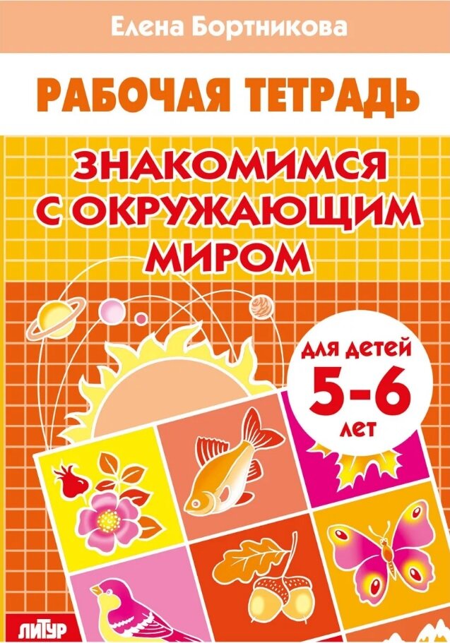 Знакомимся с окружающим миром для детей 5-6 лет Рабочая тетрадь Бортникова ЕФ 0+