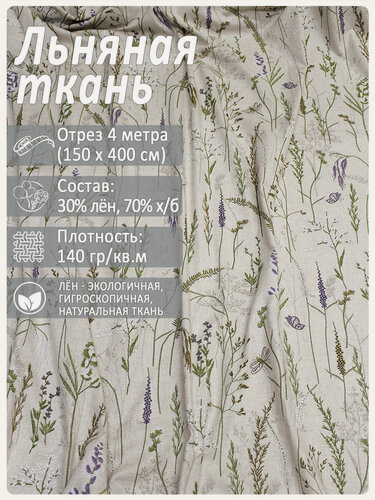 Изображение товара Ткань льняная "Музыка трав", лен 30% хлопок 70%, отрез 150 см х 4 метра