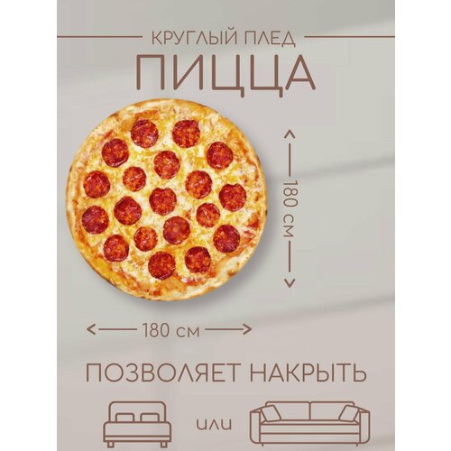 Плед Пицца Пепперони 180х180см флис 2х-сп красный принт пицца 2099₽