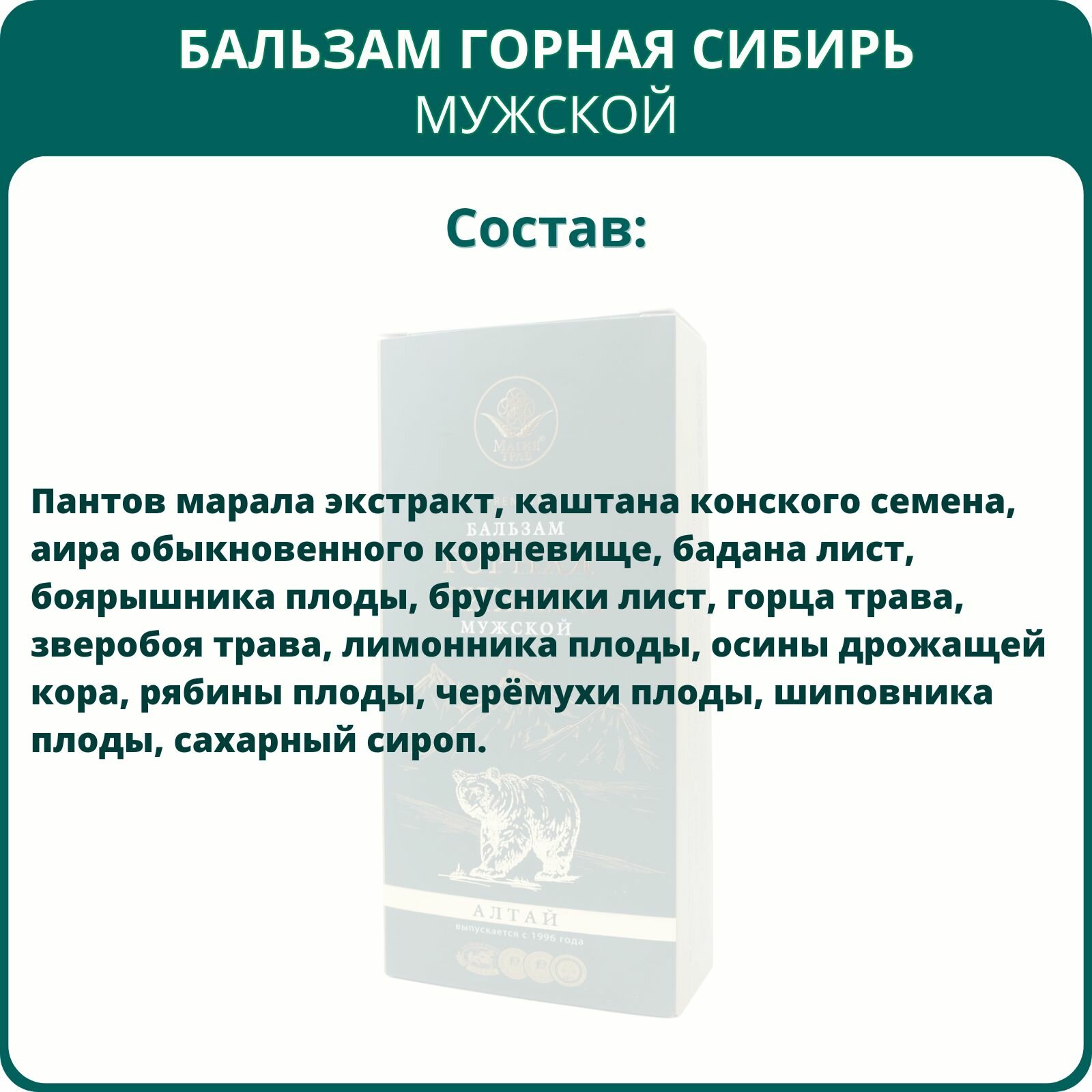 Изображение Бальзам Горная Сибирь Мужской, 250 мл, Магия трав, тонизирующее и общеукрепляющее средство для мужчин