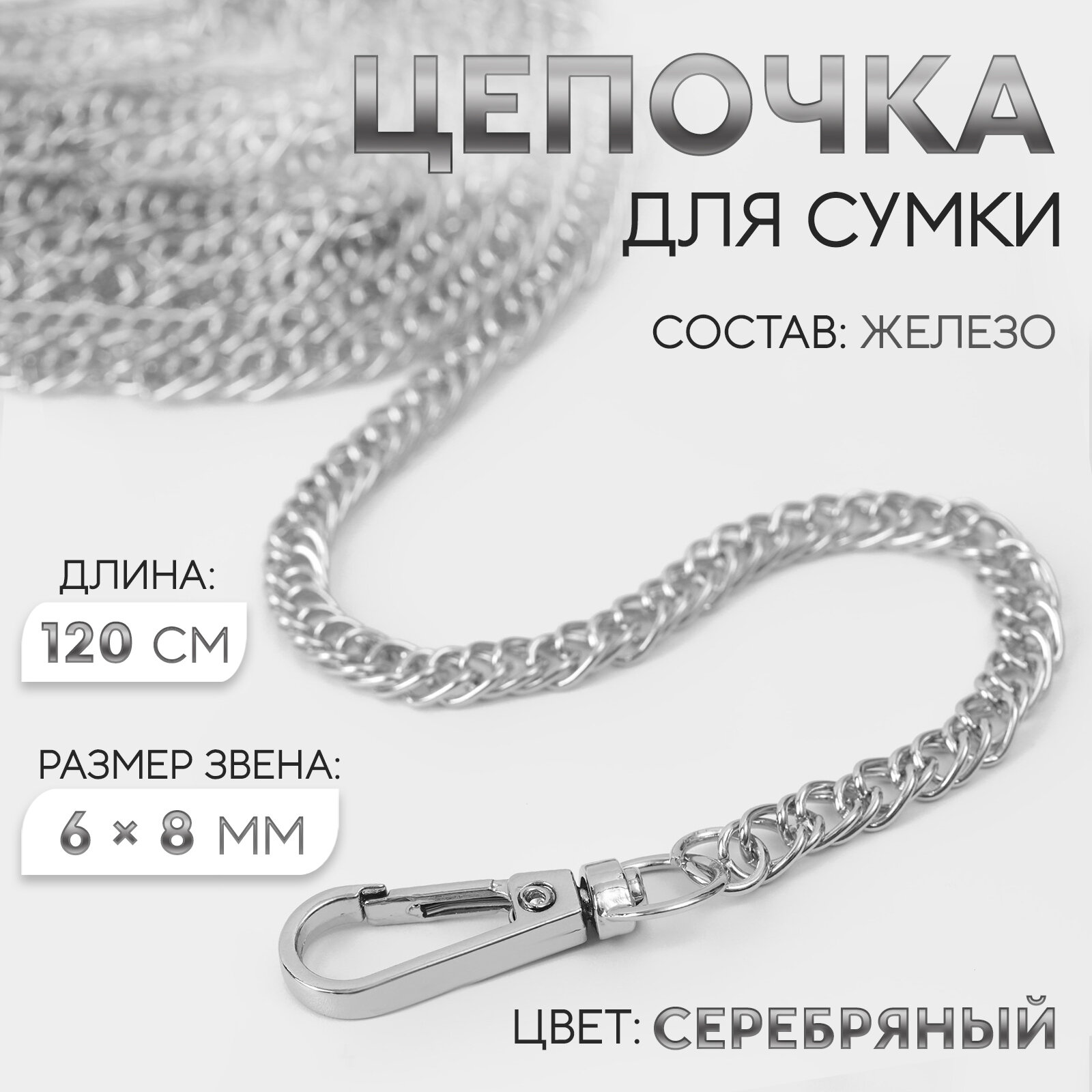 Цепочка для сумки с карабинами железная 6 × 8 мм 120 см цвет серебряный 7343990