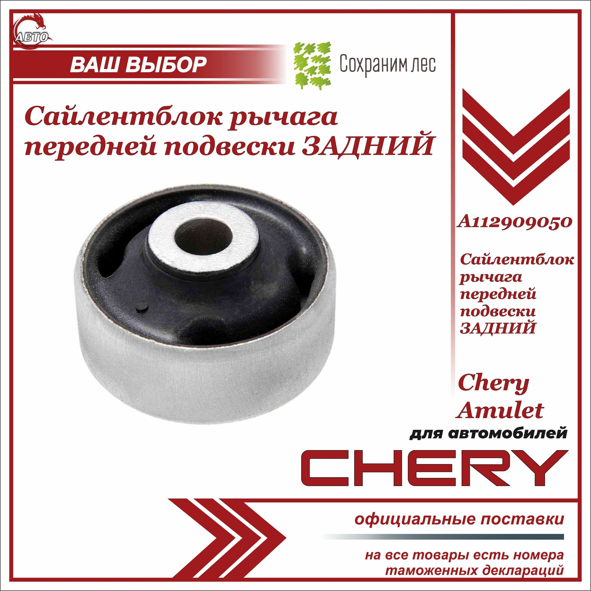 Сайлентблок переднего рычага подвески Chery Amulet/ Чери Амулет/A112909050