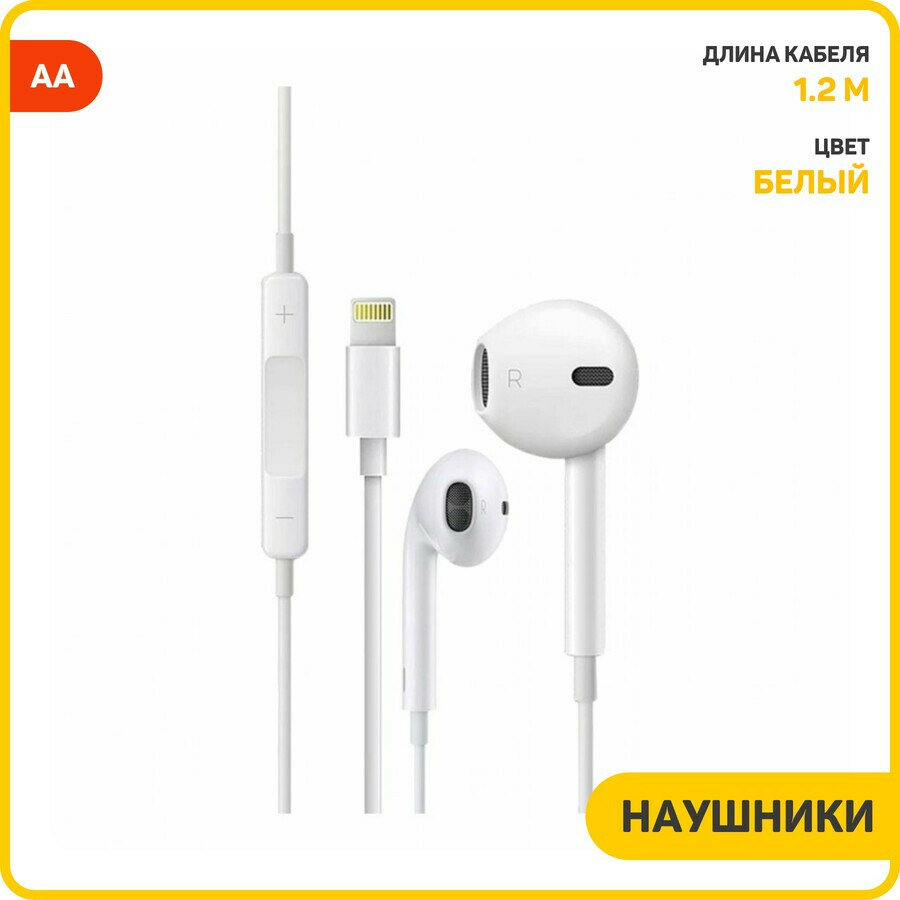 Наушники для Apple (Lightning) (не работают с IOS12 и выше) белый, AA
