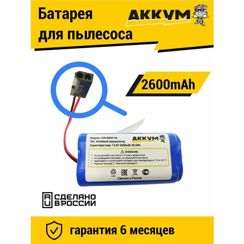 Аккумуляторная батарея H18650CH-4S1P для робот пылесосов