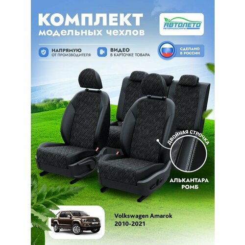 Чехлы Volkswagen Amarok 2010-2024 АвтоЛето Алькантара с ромбом 2 строчки Черный Черный LA16772C288