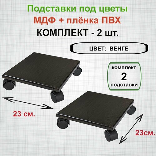 Подставка под цветы на колёсах Бэлли. Комплект 2 шт. МДФ 23*23 см. цвет Венге. венге