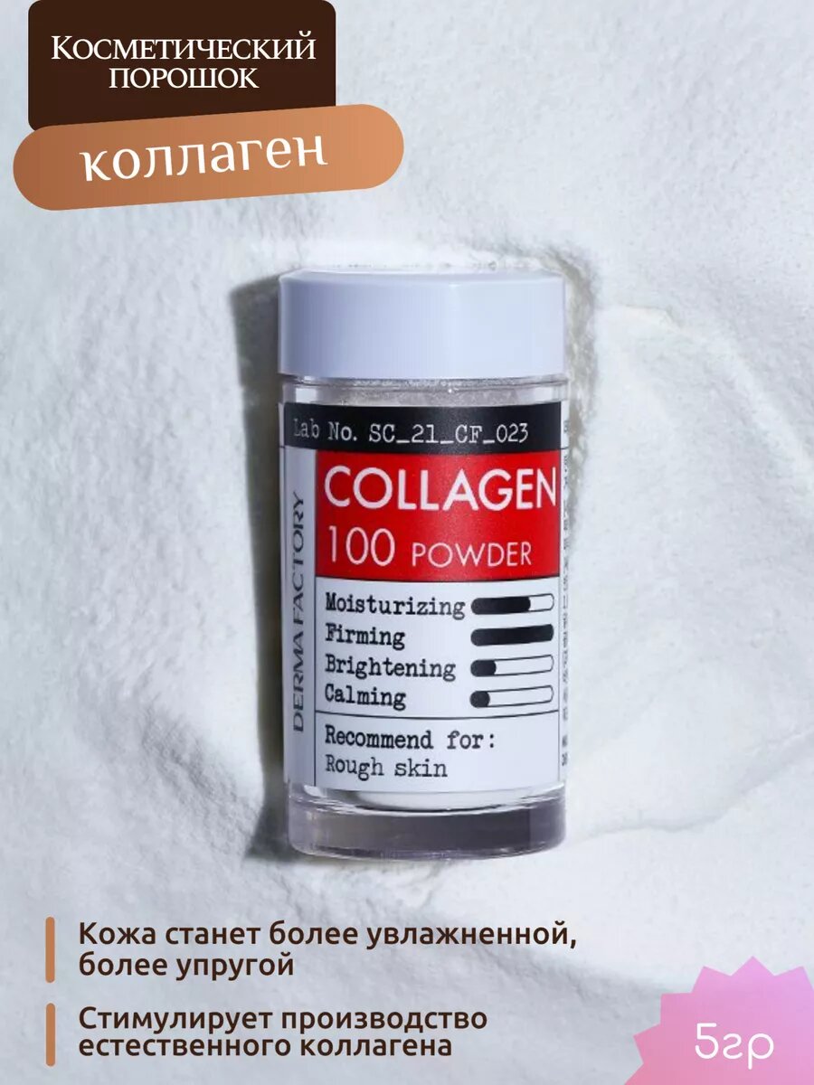 Косметический порошок коллагена дерма фактори Корея 5мл