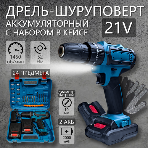 Дрель-шуруповерт аккумуляторный 21 В 2 АКБ кейс Синий комплект набор инструментов 339000₽