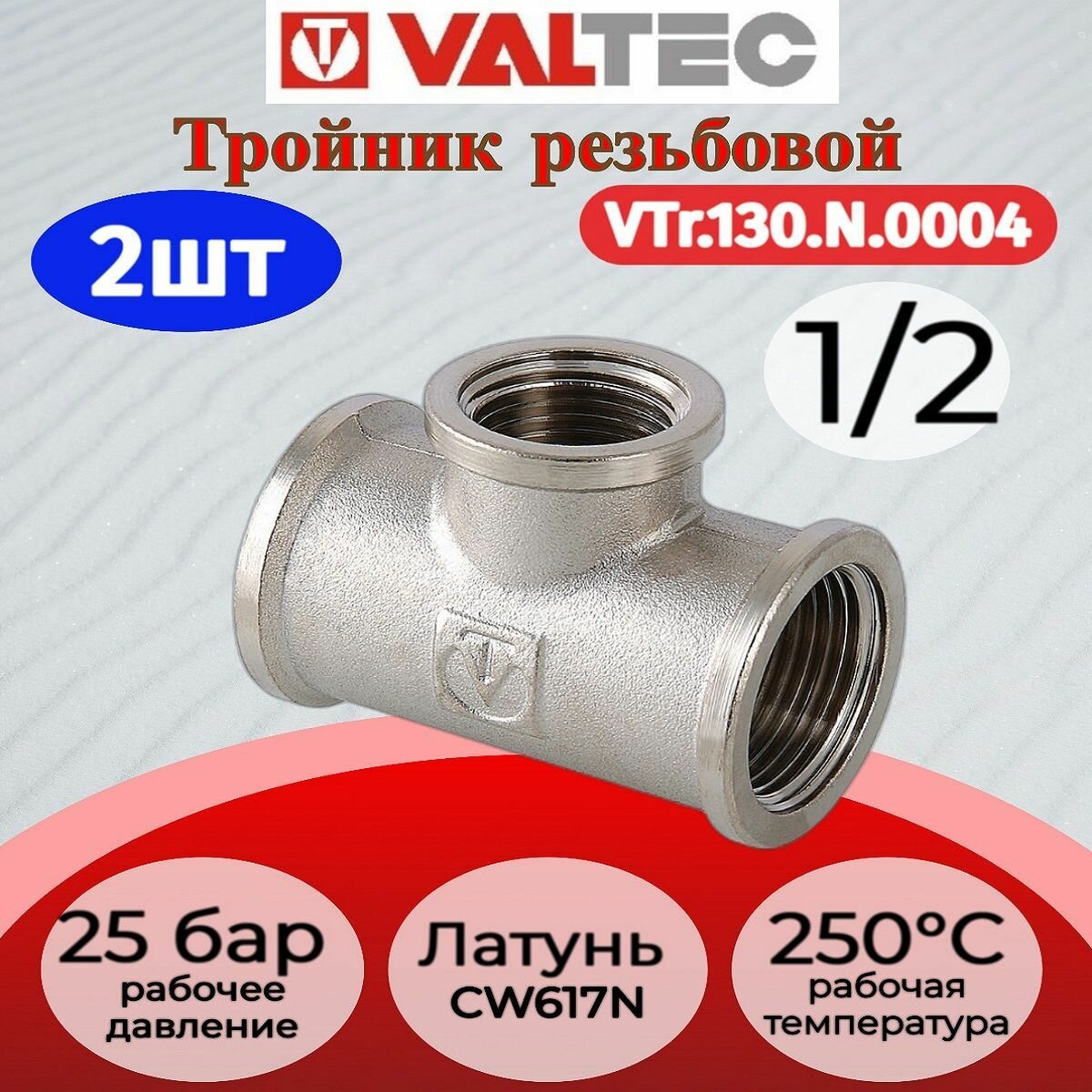 2 шт - Тройник 1/2" вн.-вн.-вн. Valtec VTr.130. N.0004 / Тройник резьбовой латунный, резьба внутренняя со всех сторон, для отопления, водоснабжения и питьевой воды.