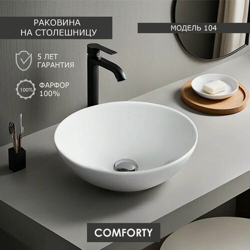Изображение товара Глубокая круглая накладная раковина 42 см Comforty 104 белая, для ванной, для установки на столешницу