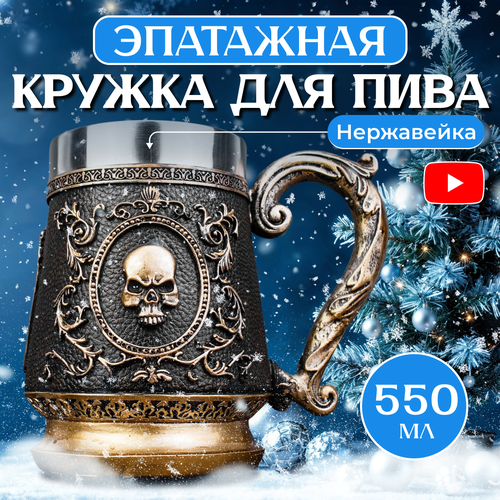 Пивная кружка с объёмным дизайном Череп 500 мл подарочная с двойными стенками