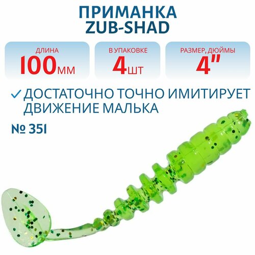 Приманка ZUB-SHAD 100 мм цвет 351 шартрез с блестками 4 шт в упаковке