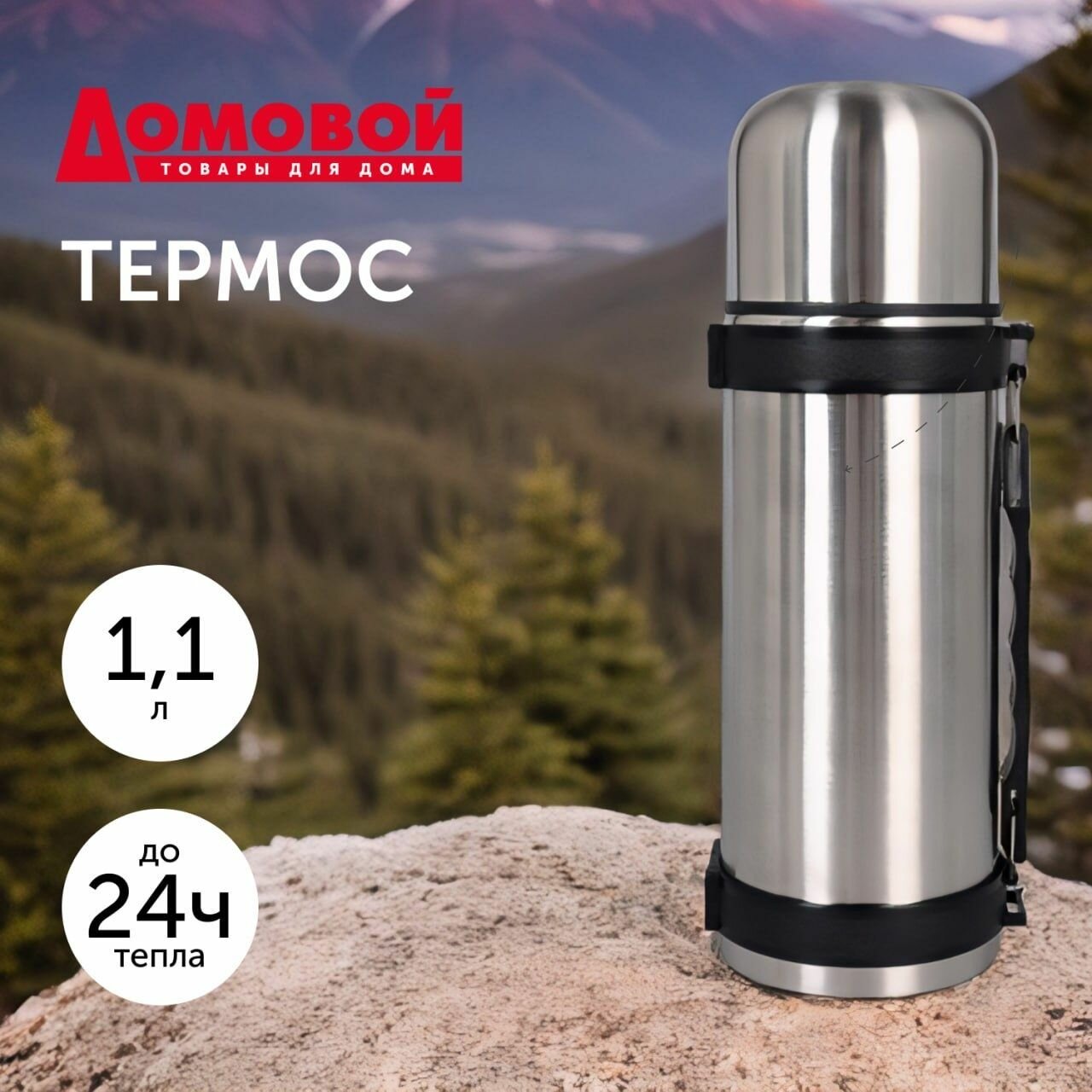 Термос для чая и кофе 1,1 литр