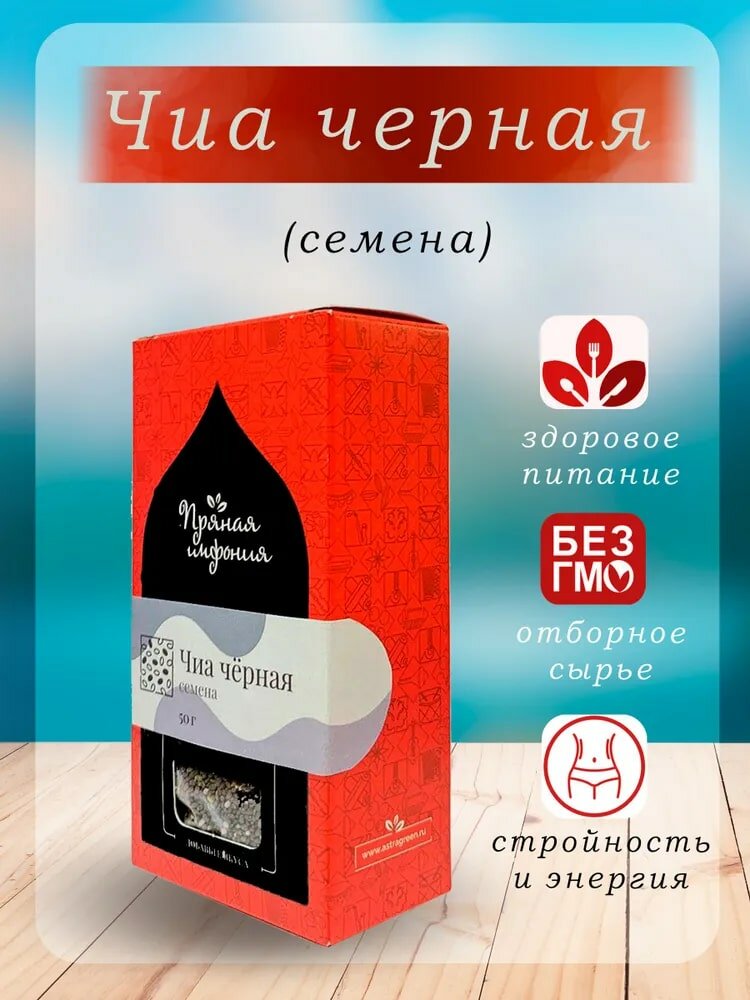 Чиа черная семена Пряная Симфония, 50 гр