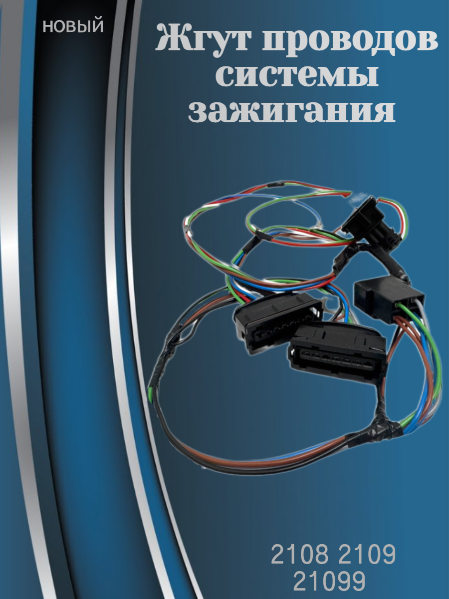 Жгут проводов системы зажигания 2108 2109 21099