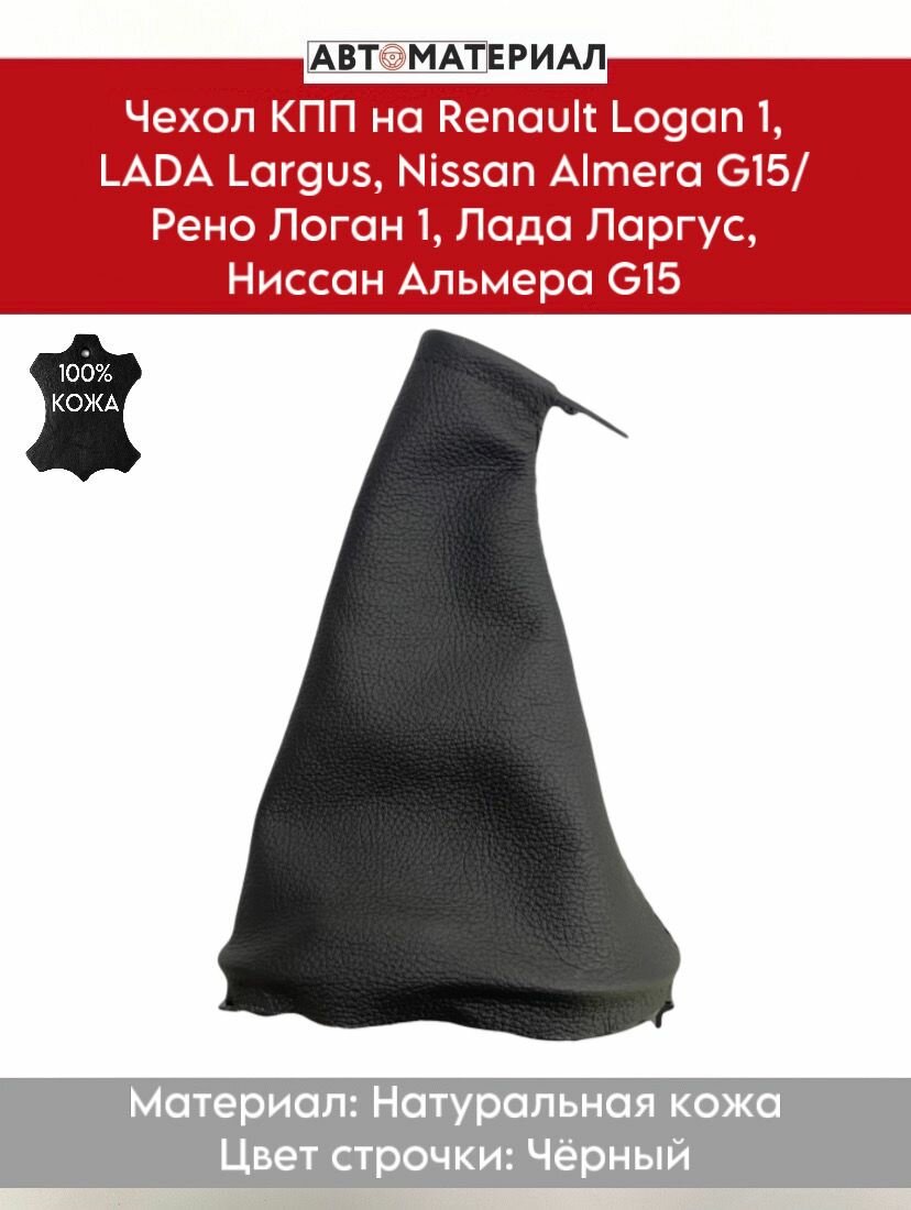 Чехол КПП на Renault Logan 1, LADA Largus, Nissan Almera G15, Рено Логан 1, Лада Ларгус, Ниссан Альмера G15 из натуральной кожи, с рамкой, чёрная строчкой