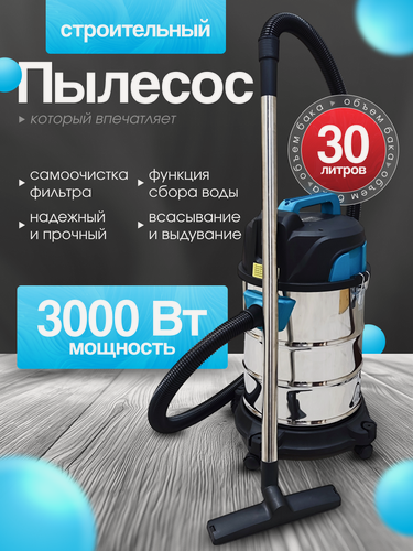 Изображение товара Пылесос строительный мощный 3000Вт Cleanway T-3000, сбор жидкости