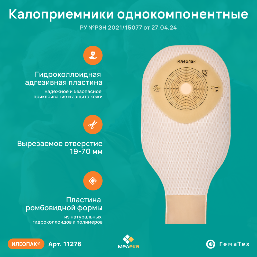Картинки 11276 Илеопак (ГемаТех) Калоприемник однокомпонентный дренируемый, непрозрачный, 19-70 мм, (30 шт.)