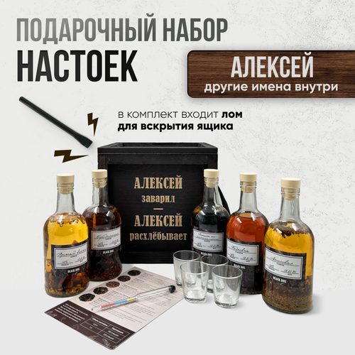 Подарочный набор настоек именной / Подарок мужчине в деревянном ящике с ломом / анисовая, кедровка, пряный виски, коньяк по-латгальски, бородинская для самогона Алексею