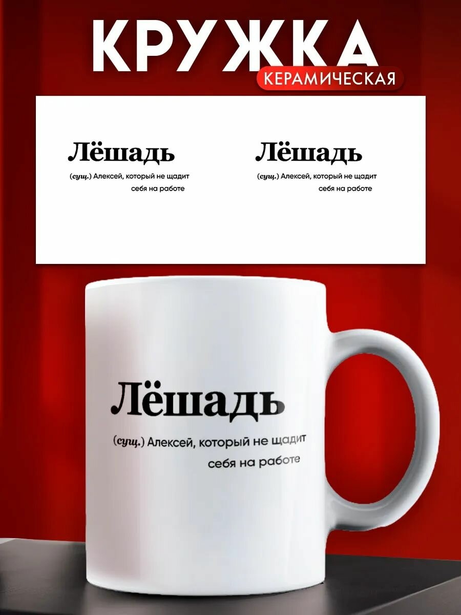 Кружка именная мужская Алексей Лёшадь