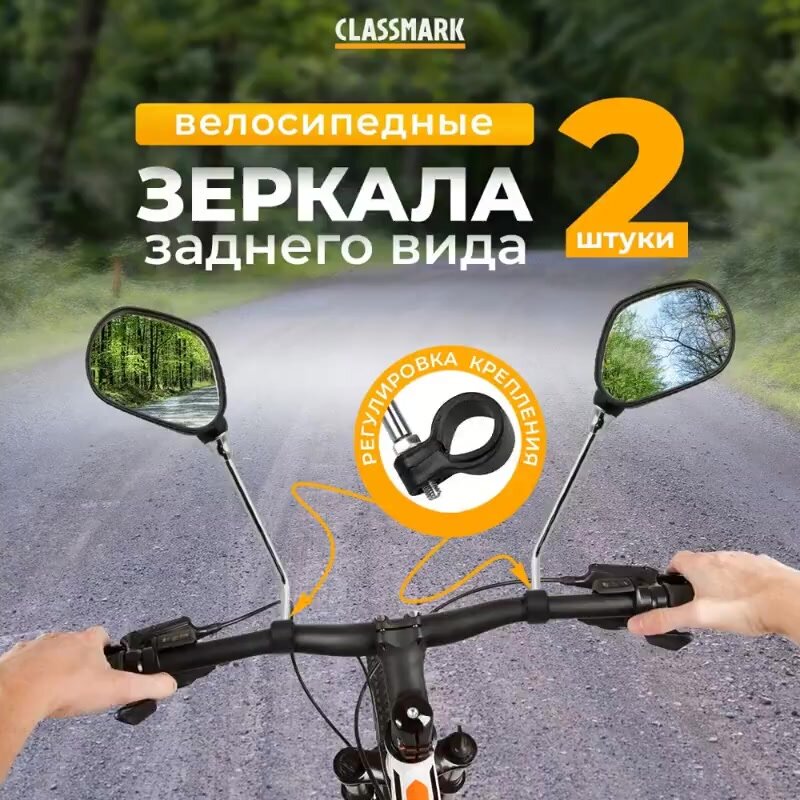 Зеркало велосипедное Classmark заднего вида, материал изделия abs-пластик и алюминий, 2 шт, черный — фото 1