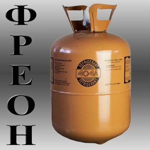 Изображение товара Фреон / Хладон R-404А-СН, для климатической техники, баллон 10,9 кг.
