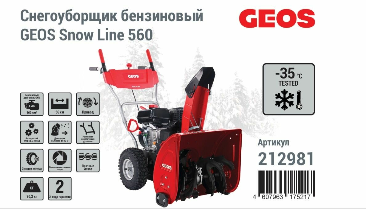 Снегоуборщик бензиновый GEOS Snow Line 560 212981 (56см 55л. с 4кВт 3600об. мин.)