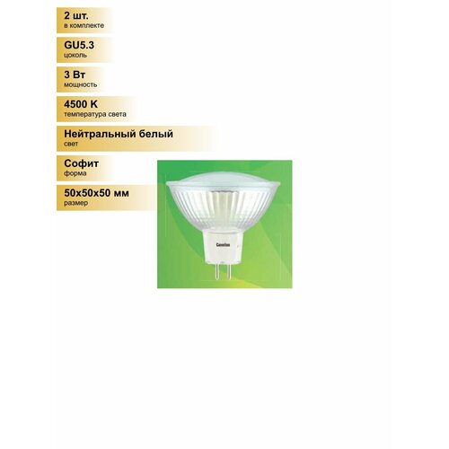 фото (2 шт.) светодиодная лампочка camelion mr16 gu5.3 220v 3w(235lm 100°) 4500k 4k матов. 50x50 стекло led3-jcdr/845 нейтральный белый. цоколь gu5.3