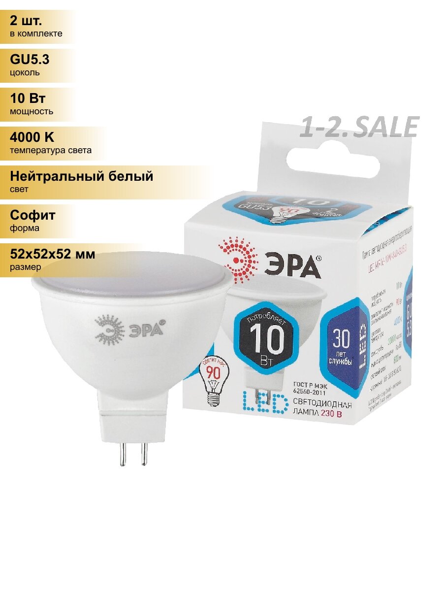 (2 шт.) Светодиодная лампочка ЭРА стандарт MR16 GU5.3 220V 10W(800lm) 4000K 4K 52x50 MR16-10W-840-GU5.3 2783 Нейтральный белый. Цоколь GU5.3