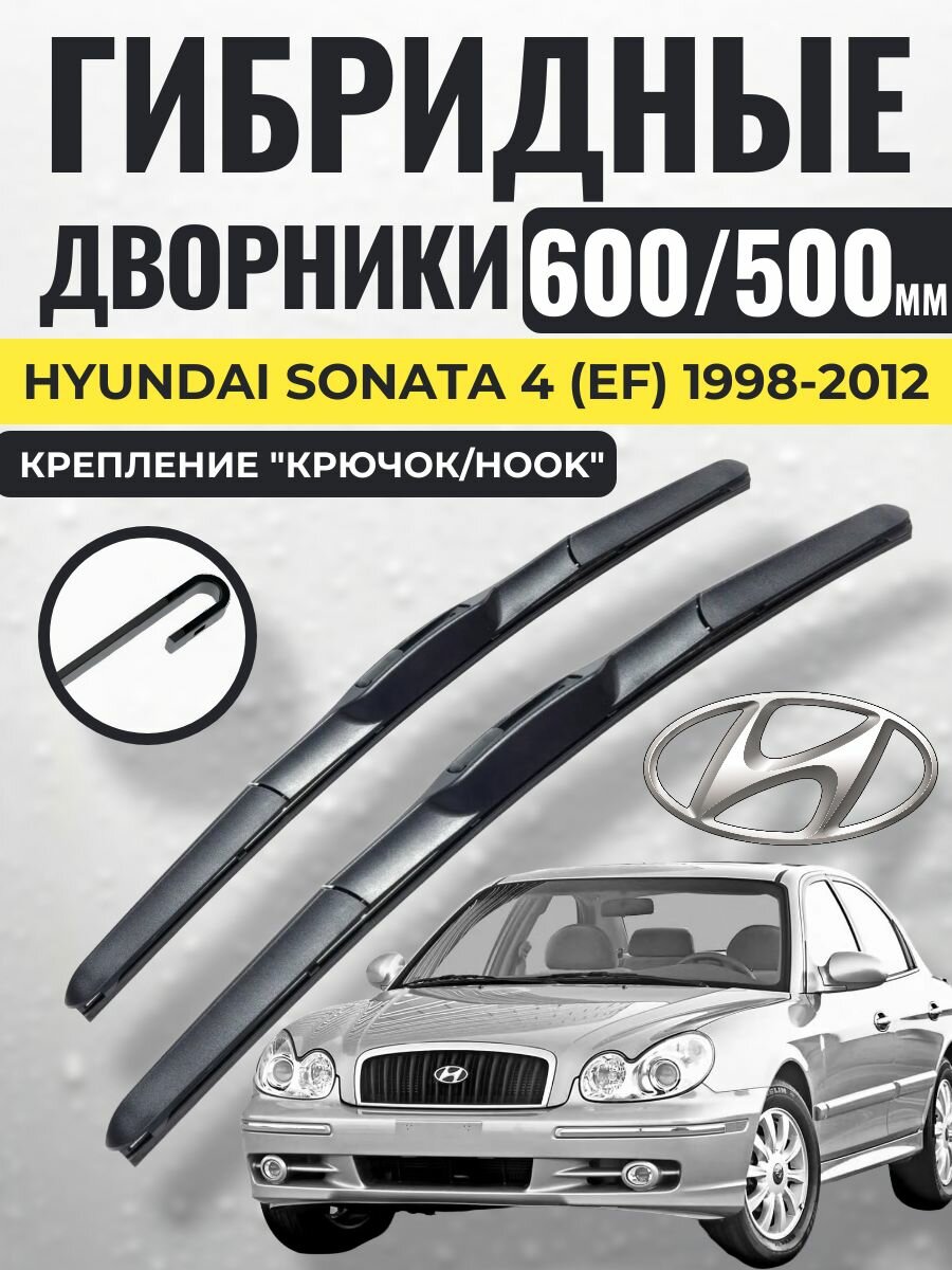 600 500 (24 20) Гибридные щетки Hyundai Sonata 4 (EF) 1998-2012 / левый и правый руль дворники стеклоочистителя Хендай Соната