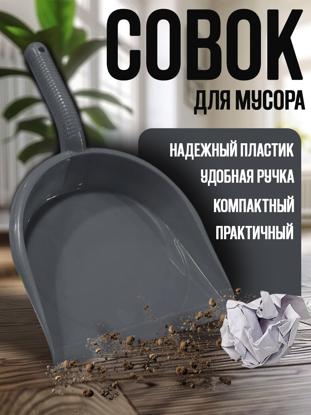 Совок для мусора, универсальный, доступен в 4 цветах