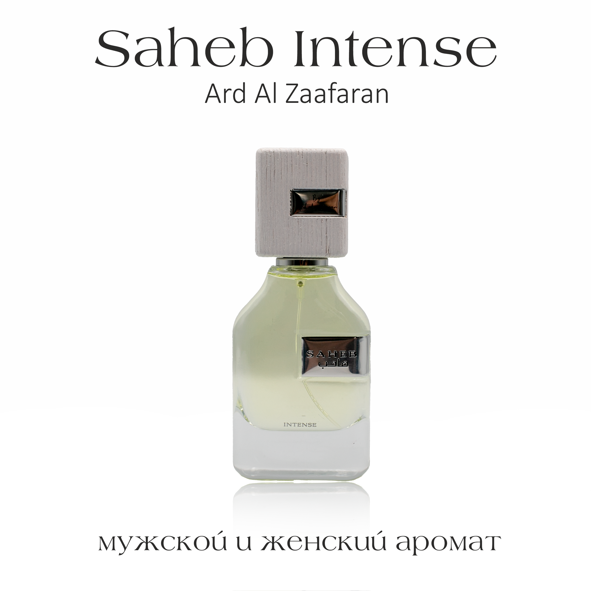Парфюмерная вода унисекс Saheb intense, Ard al zaafaran, арабский мужской парфюм, женские духи, 70 мл