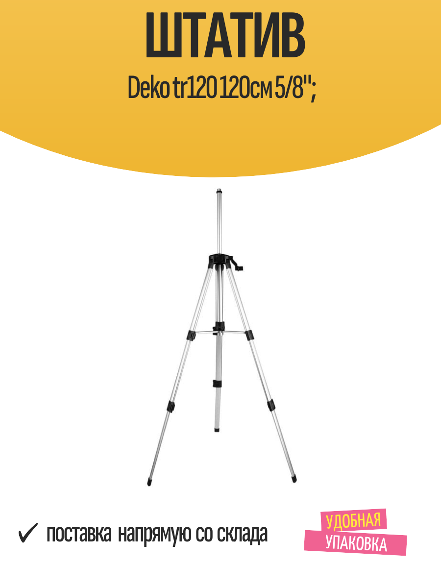 Штатив Deko tr120 120см 5/8