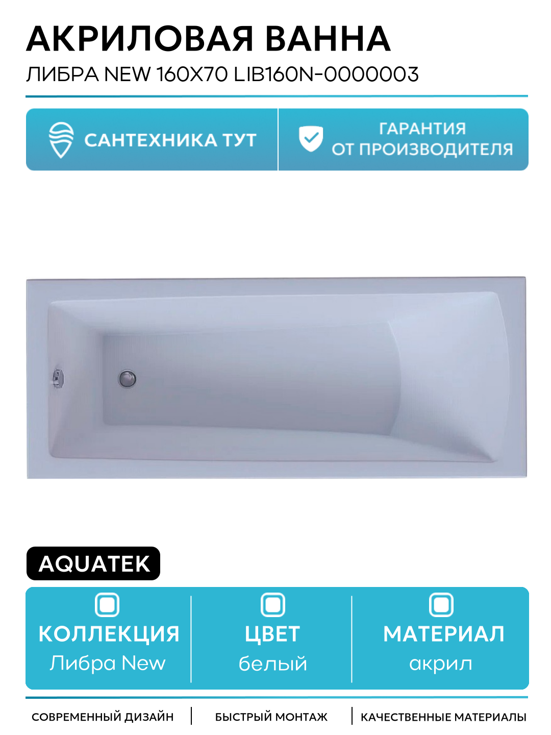 Акриловая ванна Aquatek Либра New 160x70 LIB160N-0000003 без гидромассажа с фронтальной панелью с каркасом (разборный) со слив-переливом (слева) белый акрил