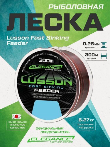 Изображение товара ELEGANCE METHOD Леска Lusson Fast Sinking Feeder 300м 0,26мм 6,27кг