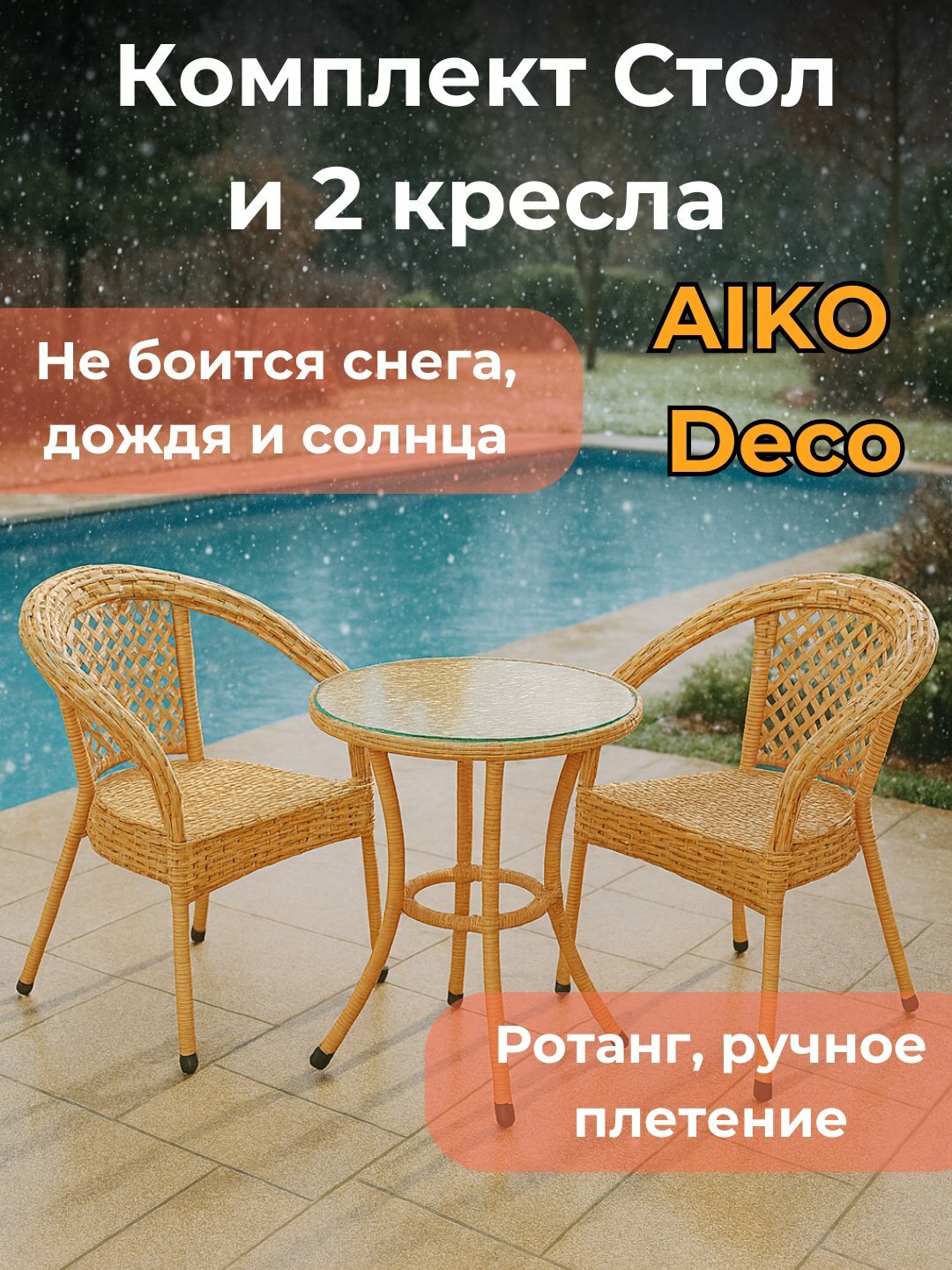 Комплект садовой мебели AIKO DECO, 1 кофейный стол и 2 кресла, из ротанга, для улицы