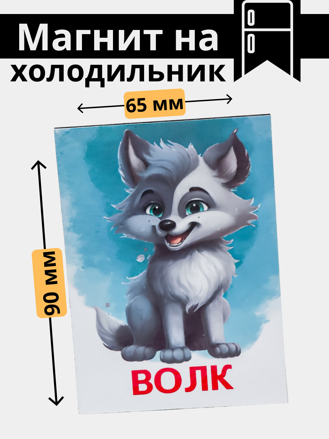 Магнит на холодильник с животными: пингвин, кот, волк, корова. подарод маме. для дома
