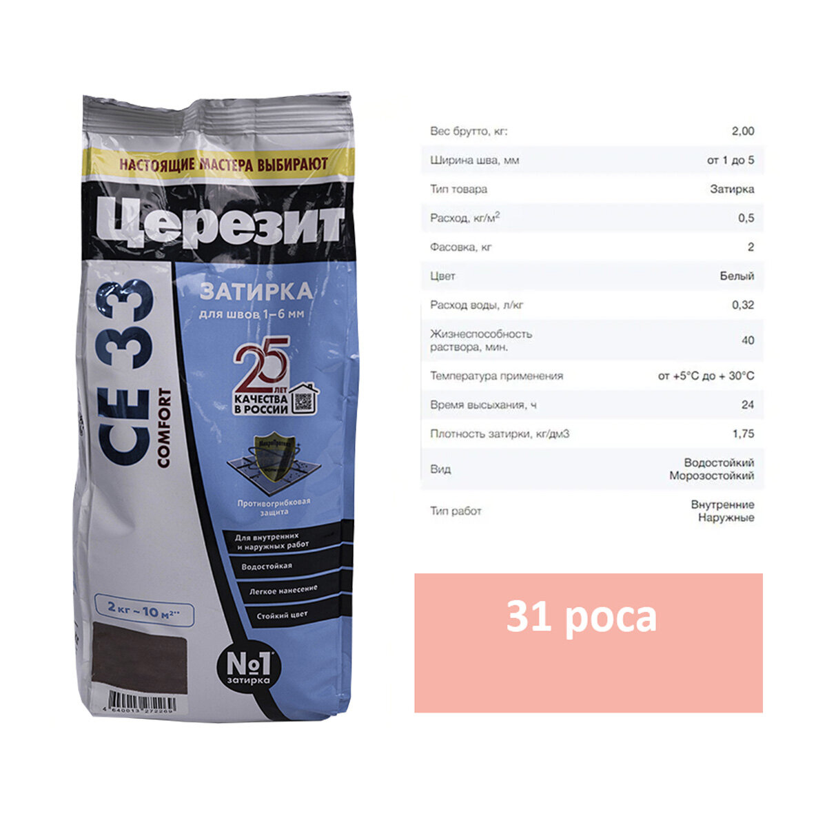 Затирка для швов Ceresit (Церезит) CE 33 31 роса