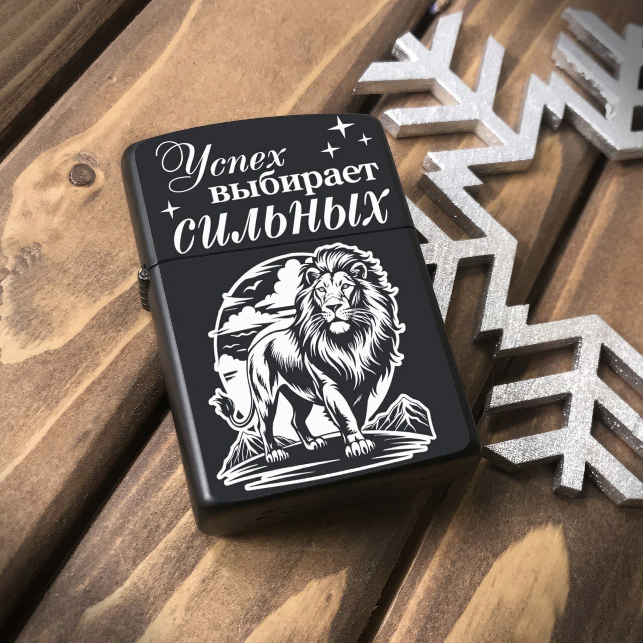 Зажигалка бензиновая для мужчины "Успех выбирает сильных", металлическая с гравировкой. Подарочная зажигалка