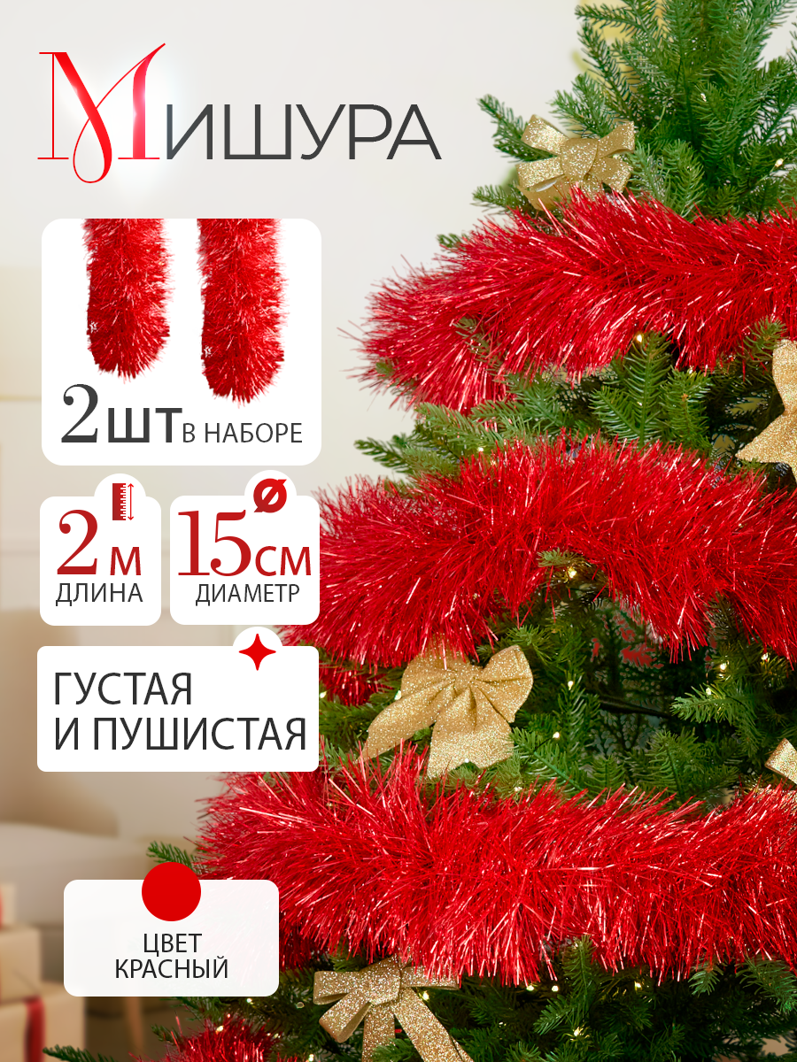 Мишура красная алая 2 шт 200 см новогодняя пушистая толстая 15 см